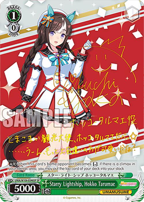 Starry Lightship, Hokko Tarumae (UMA/W106-E046SP) [Umamusume: Pretty Derby]